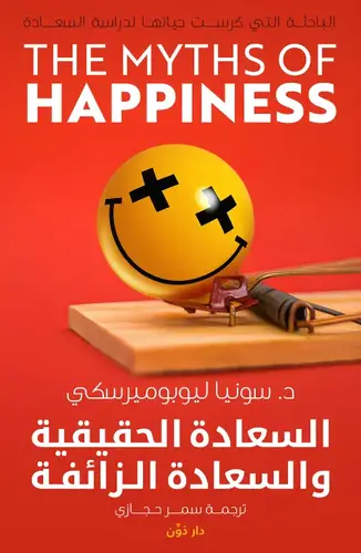 السعادة الحقيقية والسعادة الزائفة 