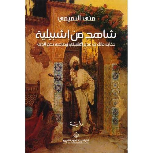شاهد من اشبيلية