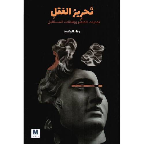 تحرير العقل