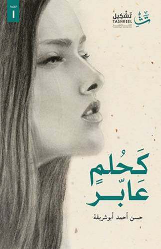 كحلم عابر