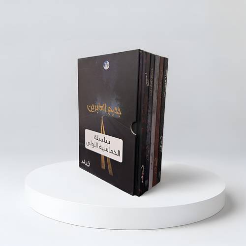 سلسلة الخماسية الأولى - 5 كتب  (هارد كوفر)