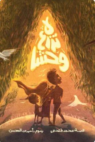 لا تزرع وحشًا