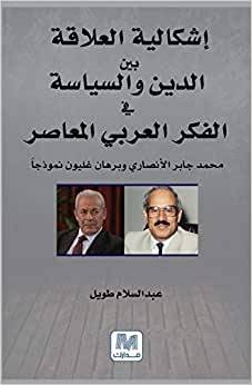 إشكالية العلاقة بين الدين والسياسة في الفكر العربي المعاصر