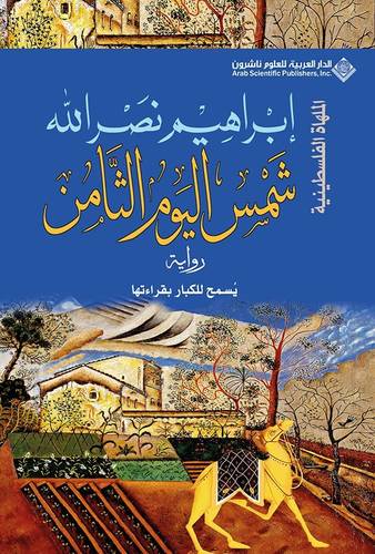 شمس اليوم الثامن