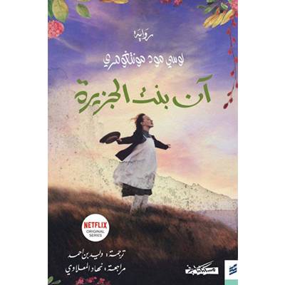 آن بنت الجزيرة -سلسلة آن 