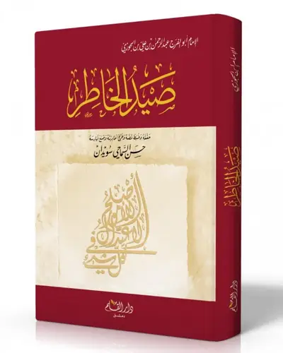 صيد الخاطر - غلاف مقوى