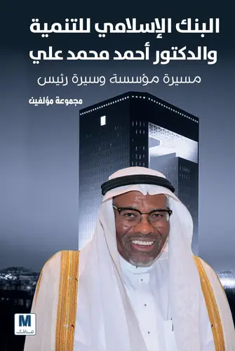 البنك الإسلامي للتنمية والدكتور أحمد محمد على