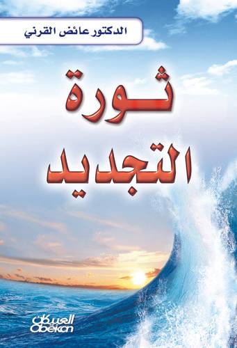 ثورة التجديد