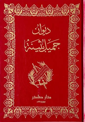 ديوان جميل بثينة