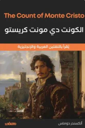 الكونت دى مونت كريستو (عربي إنجليزي)
