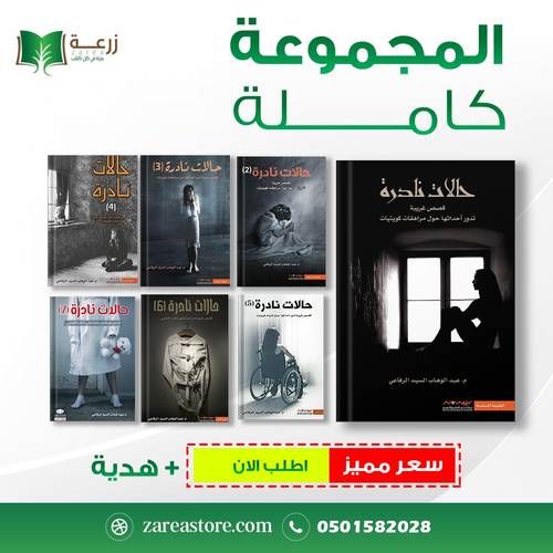 حالات نادرة - السلسلة كاملة 7 أجزاء + هدية 