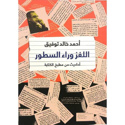 ‎اللغز وراء السطور