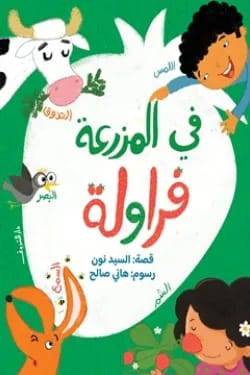 في المزرعة فراولة