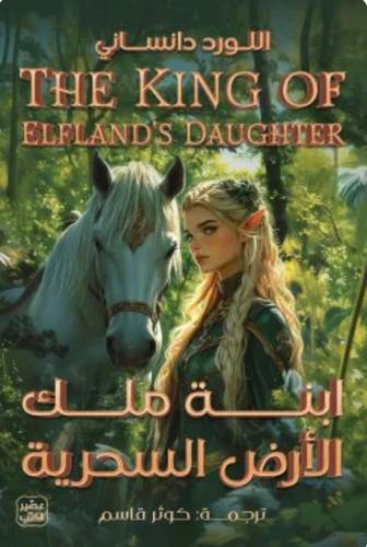 ابنة ملك الأرض السحرية