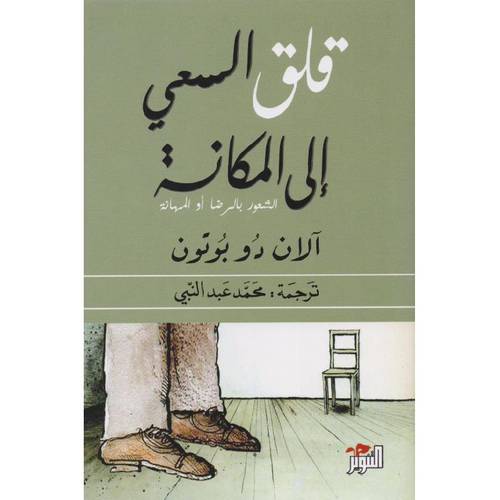 قلق السعي الى المكانة‎ 