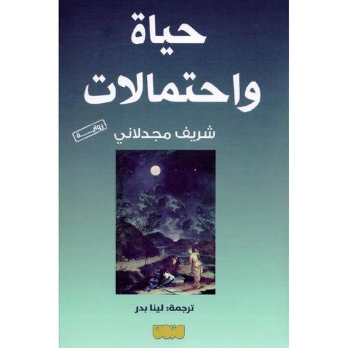 حياة واحتمالات