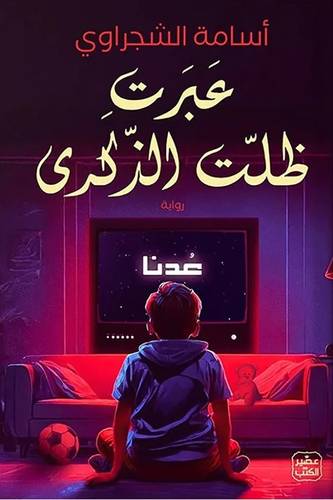 عبرت ظلت الذكرى