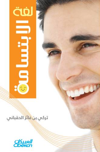 لغة الابتسامة