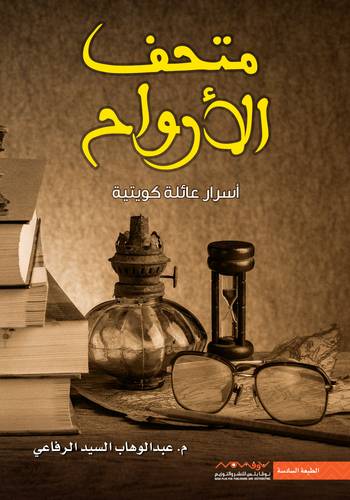 متحف الأرواح 