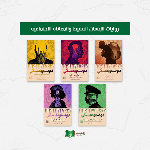 مجموعة الإنسان البسيط والمعاناة الإجتماعية - دوستويفسكي