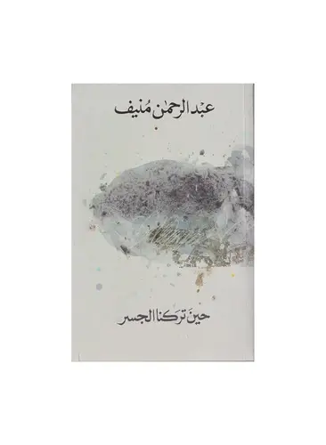 حين تركنا الجسر