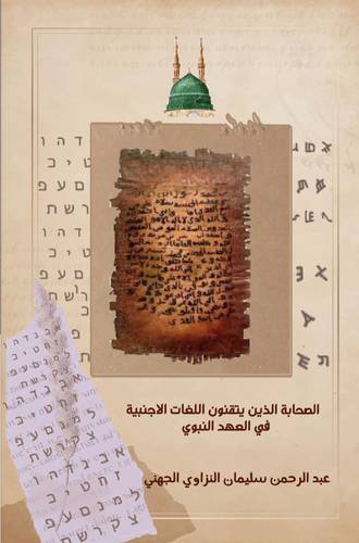الصحابة الذين يتقنون اللغات الاجنبية في العهد النبوي
