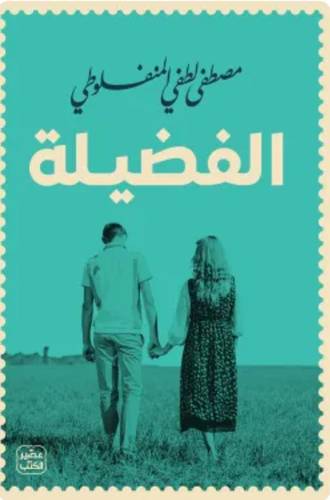الفضيلة