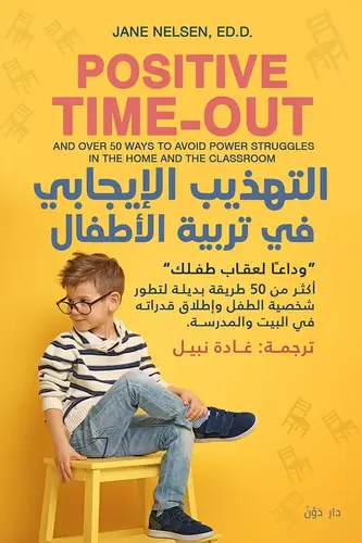 التهذيب الإيجابي في تربية الأطفال 