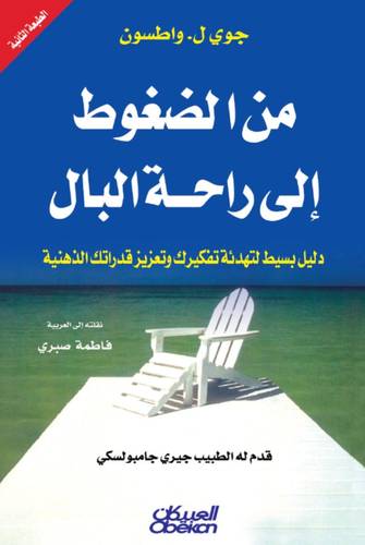 من الضغوط إلى راحة البال