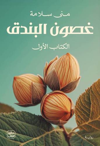 غصون البندق - الجزئين