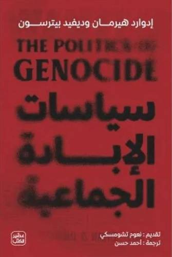 سياسات الإبادة الجماعية