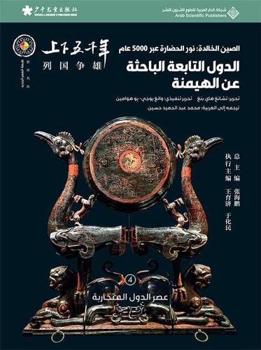 الصين الخالدة - الدول التابعة الباحثة عن الهيمنة