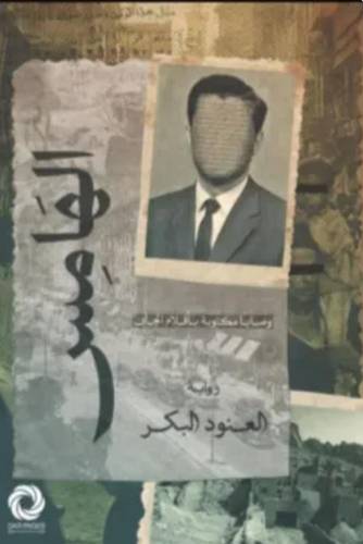 الهامس