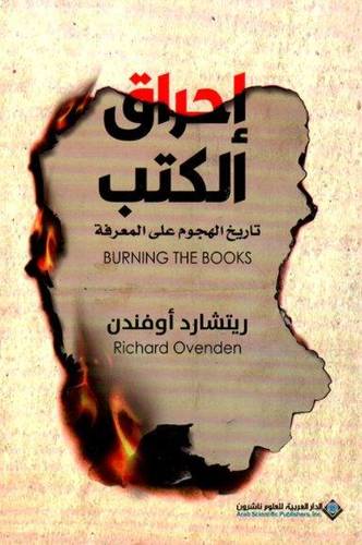 احراق الكتب