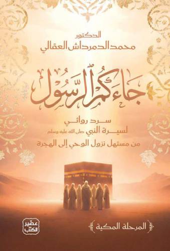 جاءكم الرسول