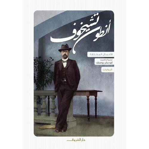 أنطون تشيخوف الروايات