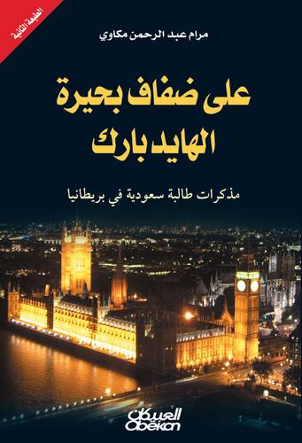 على ضفاف بحيرة الهايدبارك