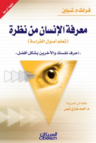 معرفة الإنسان من نظرة (تعلم علم الفراسة)