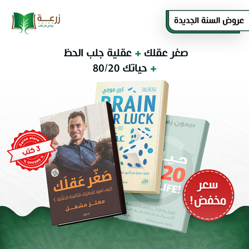 مجموعة كتب تحسين جودة الحياة - 3 كتب 