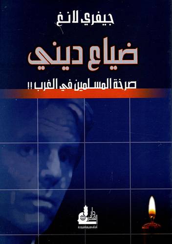 ضياع ديني - جيفري لانغ 