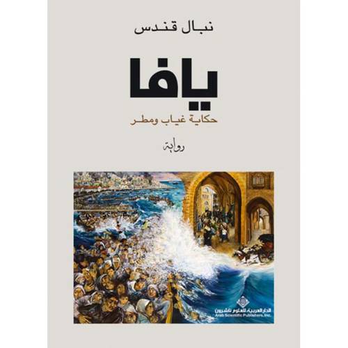 يافا حكاية غياب ومطر