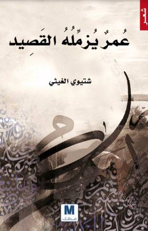 عمر يزمله القصيد