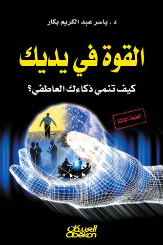القوة في يديك