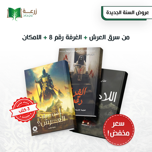 مجموعة التشويق  - 3 روايات 