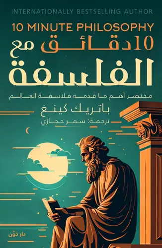 10 دقائق مع الفلسفة