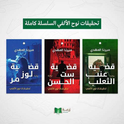 تحقيقات نوح الألفي السلسلة كاملة