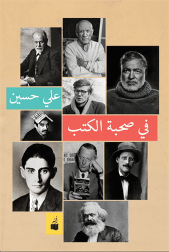في صحبة الكتب