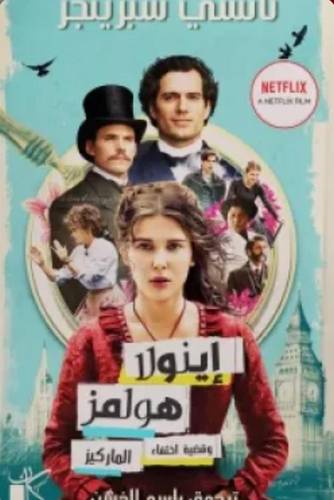 إينولا هولمز 