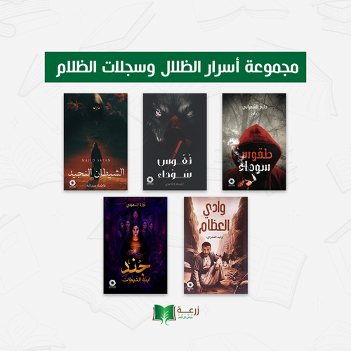 مجموعة أسرار الظلال و سجلات الظلام