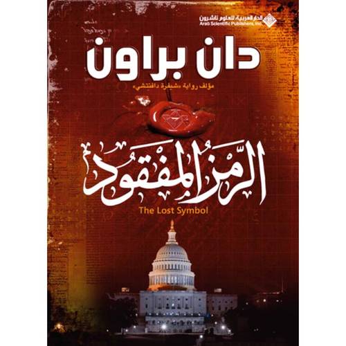 الرمز المفقود